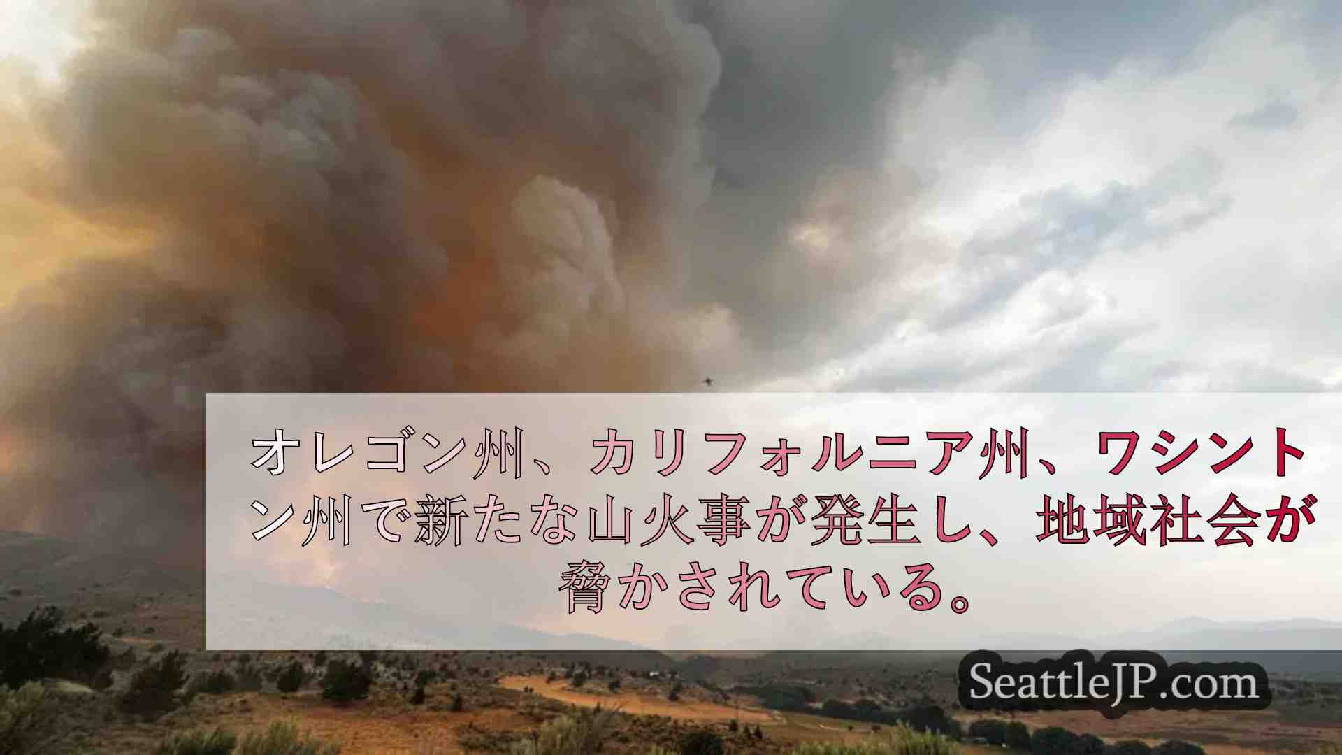 オレゴン州で70万エーカー以上の山火事が発生。