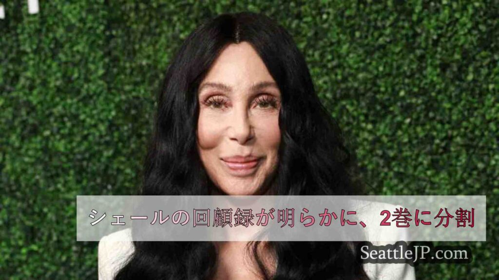 シェールの回顧録が明らかに、2巻に分割