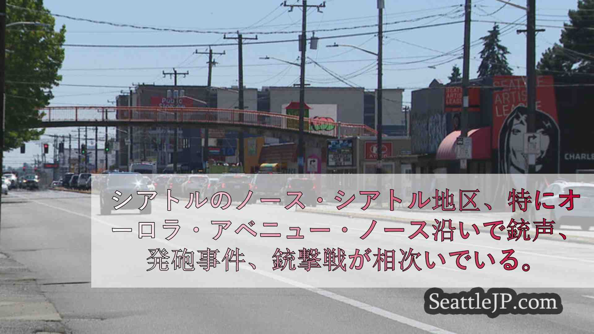 シアトルニュース SeattleJP