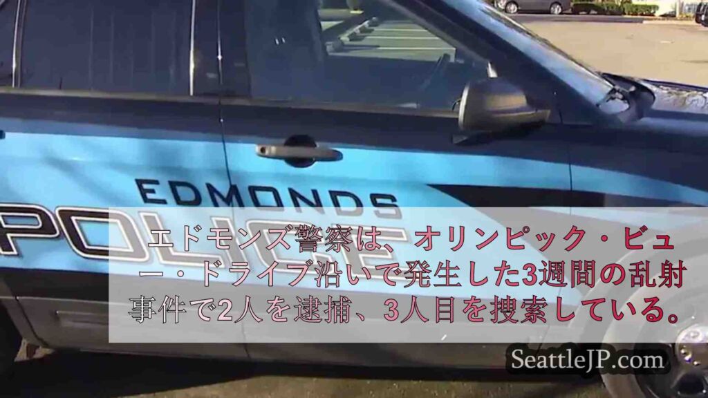 エドモンズ警察、オリンピック・ビュー・ドライブ沿いで数件の発砲事件後、2人を逮捕