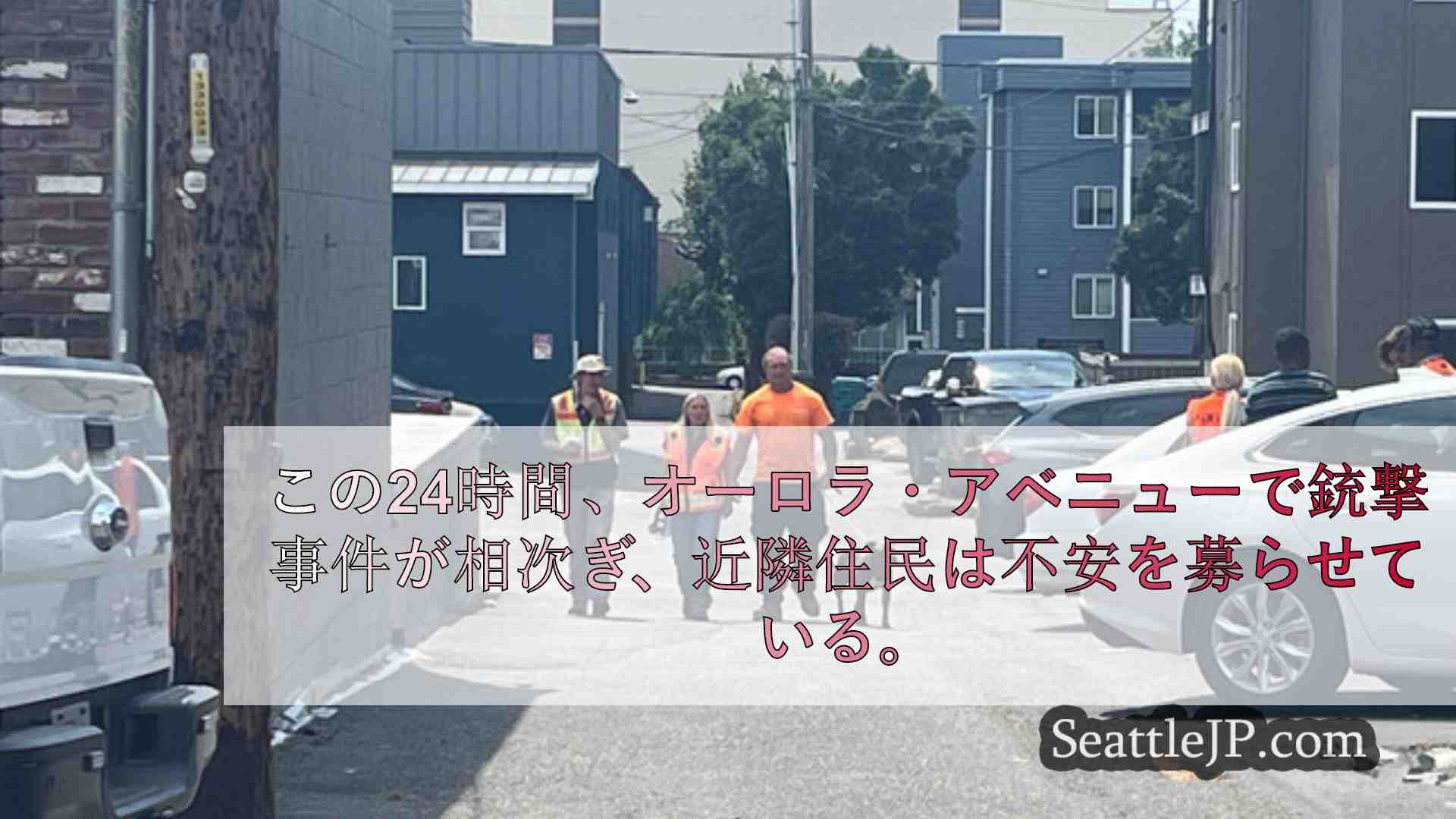 シアトルニュース SeattleJP