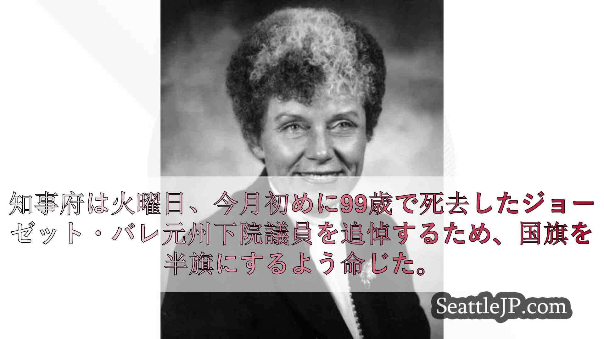 ワシントン州で国旗が半旗である理由