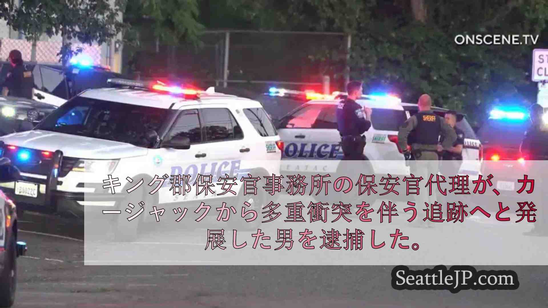 カージャックによる追跡と多重衝突の末、保安官代理が男を逮捕