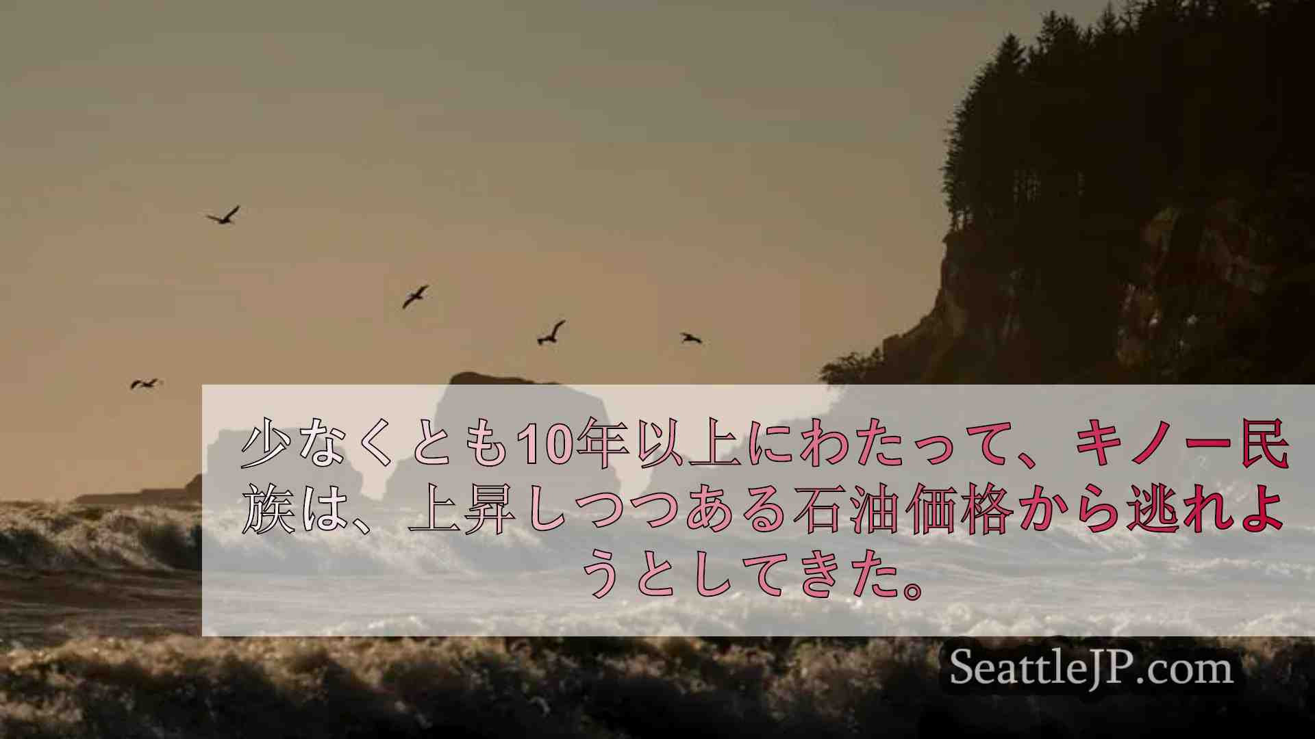 少なくともこの10年間、クイノー族は上昇する太平洋から逃れようとしてきた。時間切