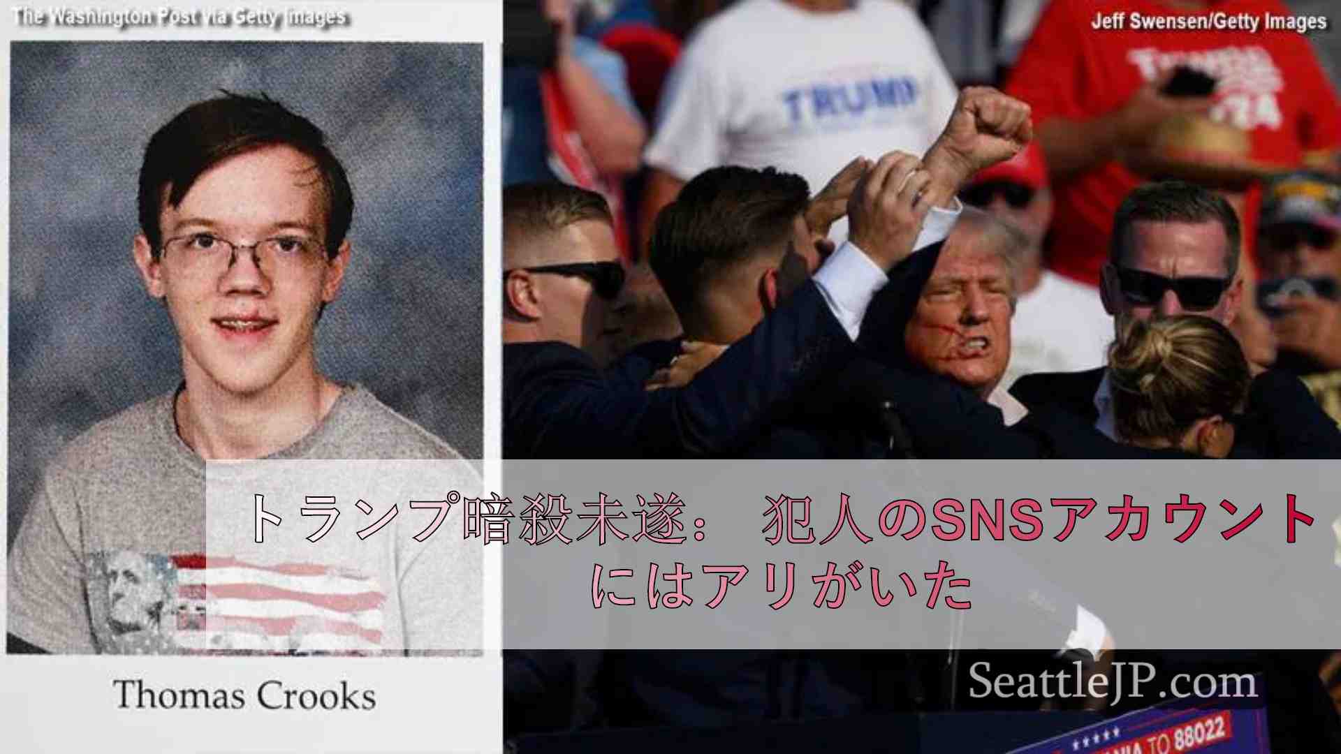 トランプ暗殺未遂 犯人のSNSアカウントには反ユダヤ、反移民の投稿があった