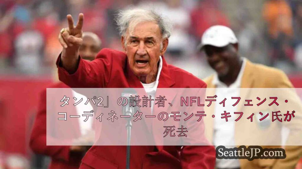タンパ2」の設計者、NFLディフェンス・コーディネーターのモンテ・キフィン氏が死