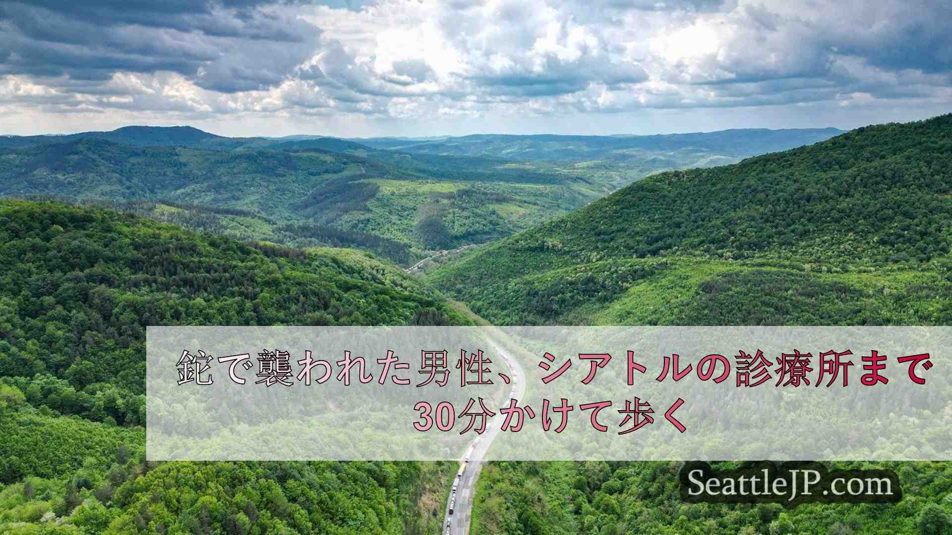 シアトルニュース SeattleJP