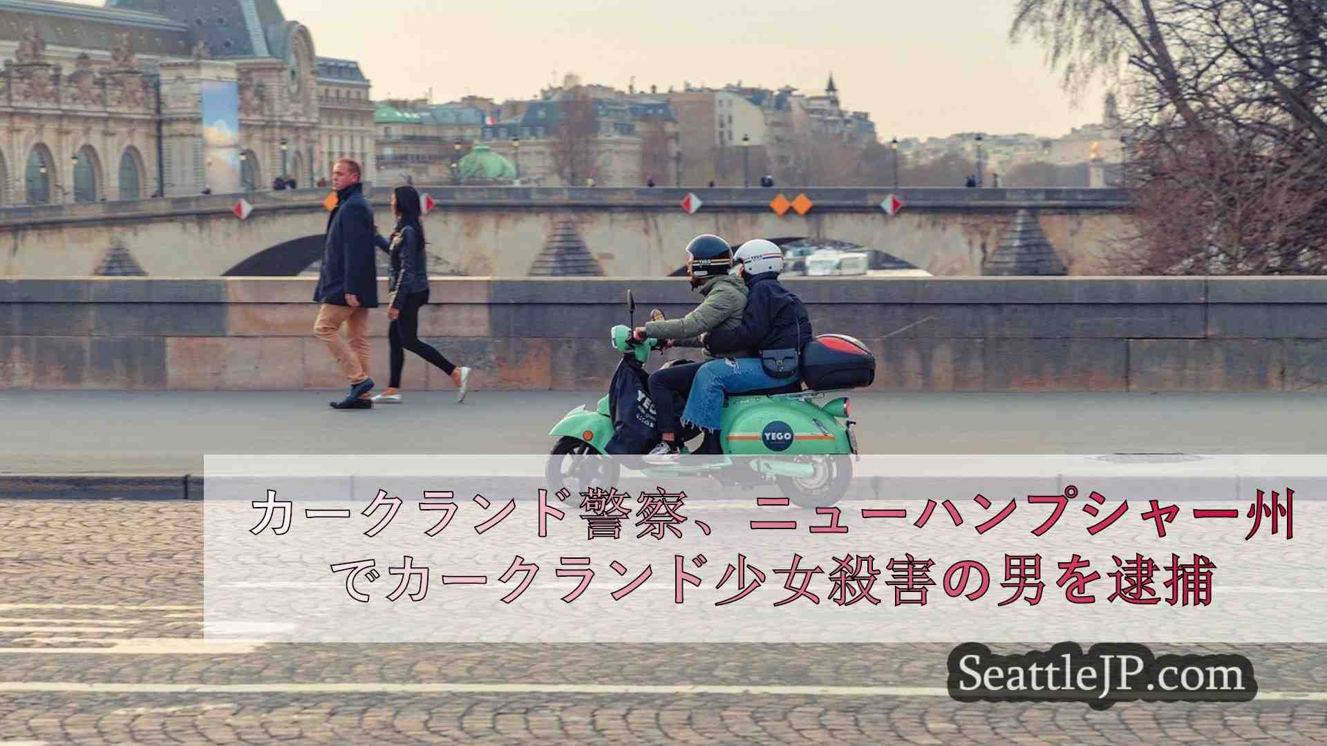 シアトルニュース SeattleJP