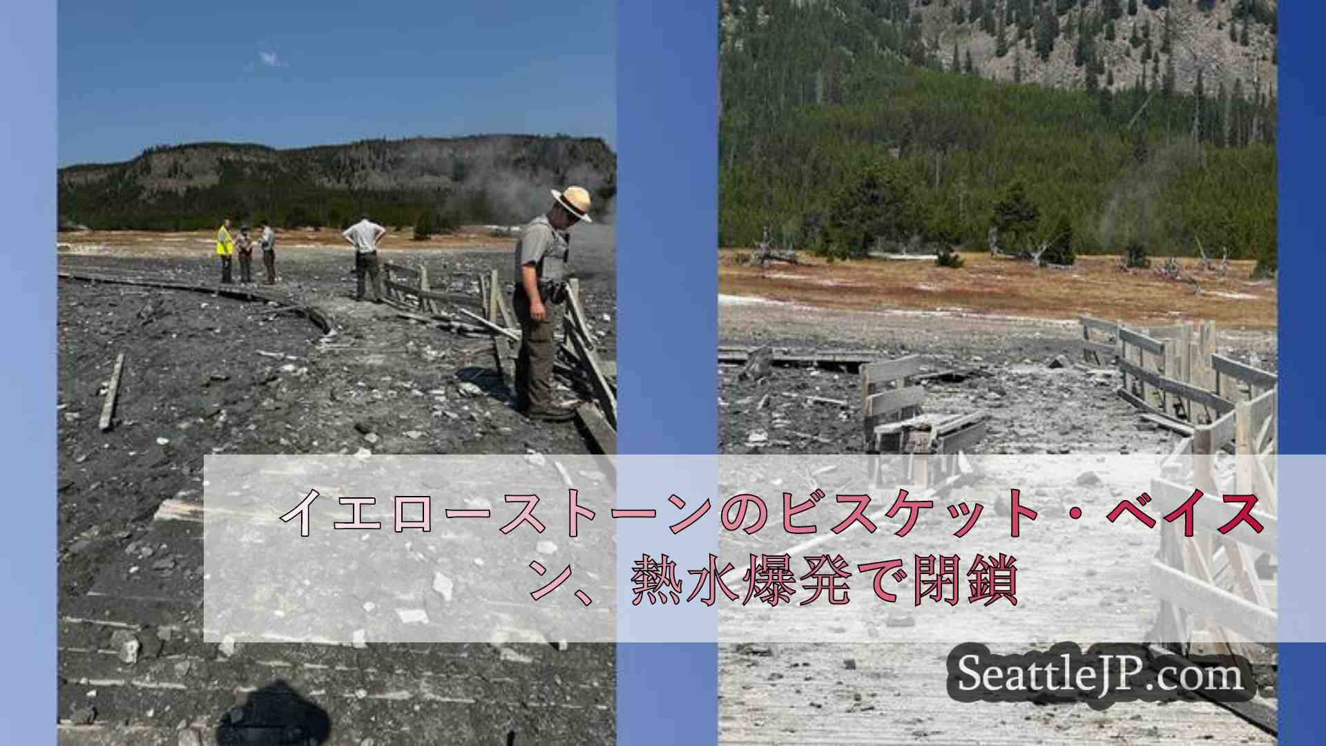 イエローストーンのビスケット・ベイスン、熱水爆発で閉鎖