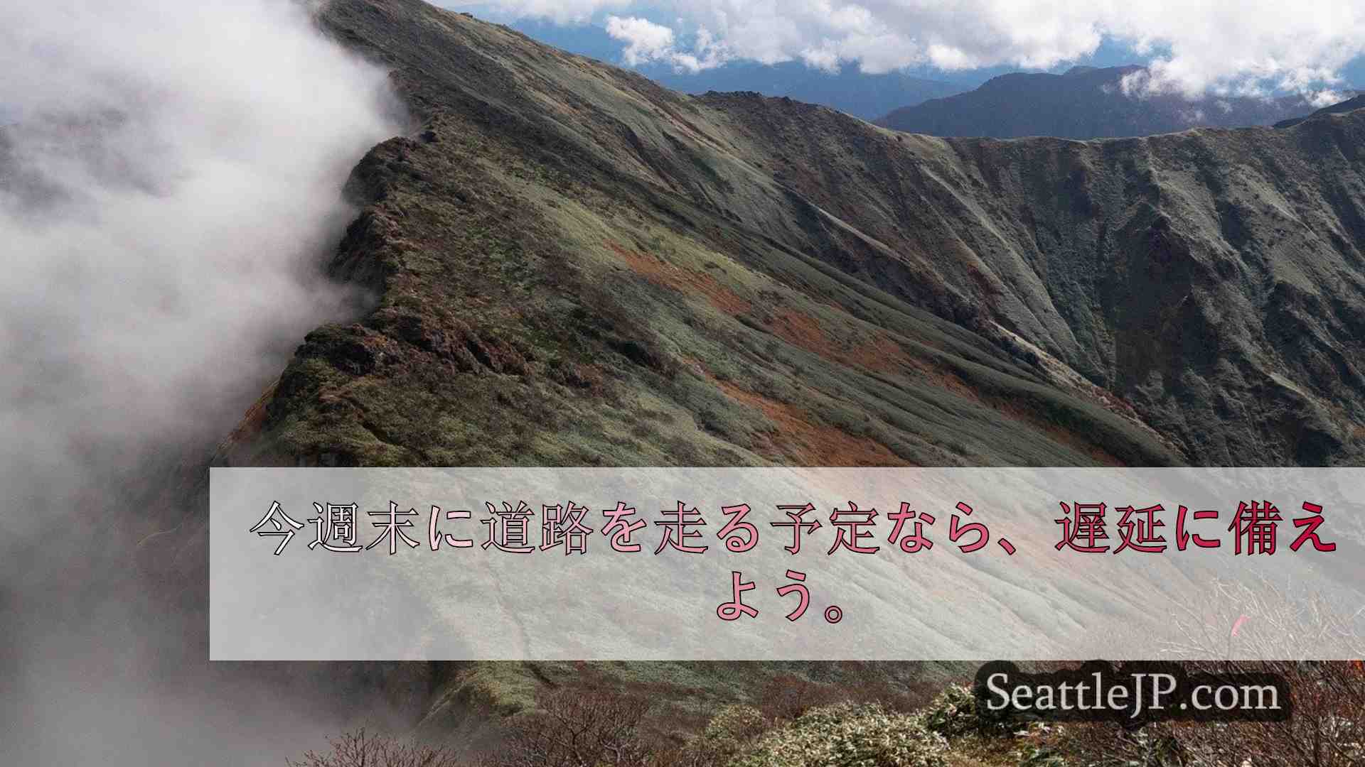 WA州西部の建設プロジェクト、来週I-90の交通に影響か