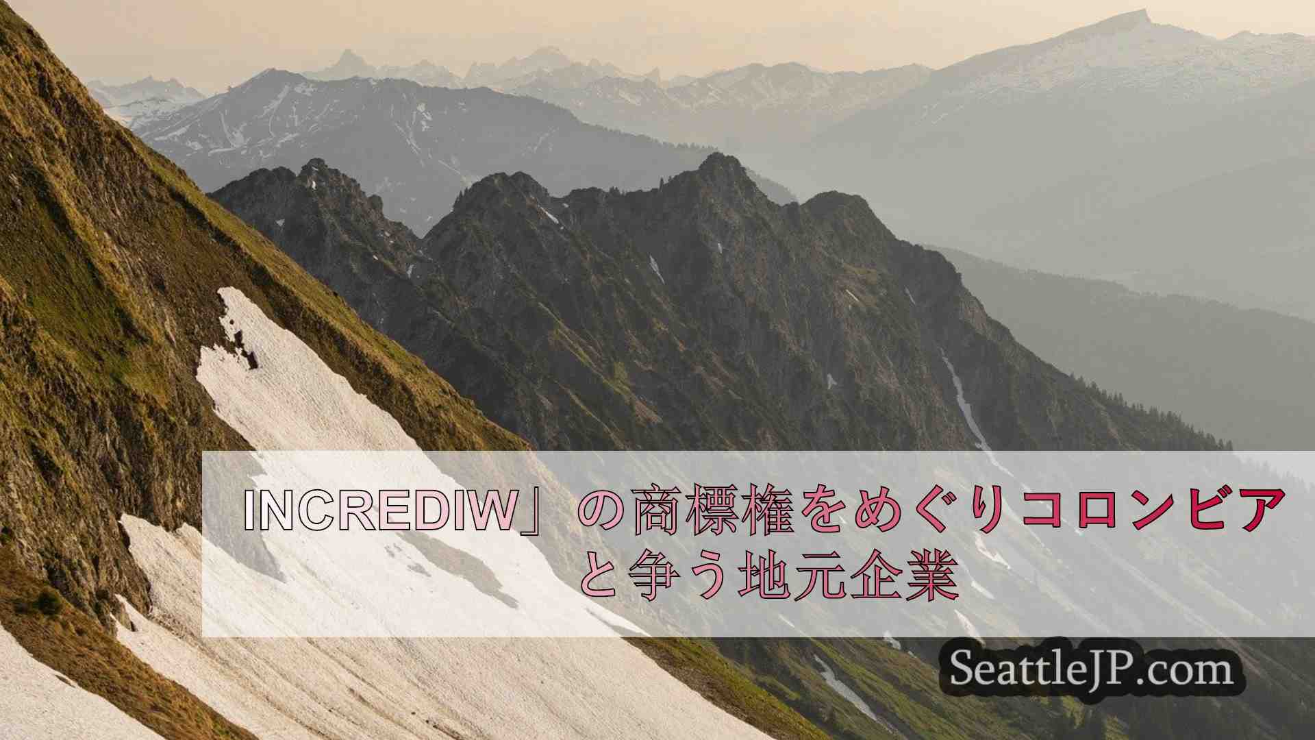 Incrediwool」の商標権をめぐりコロンビアと争う地元企業