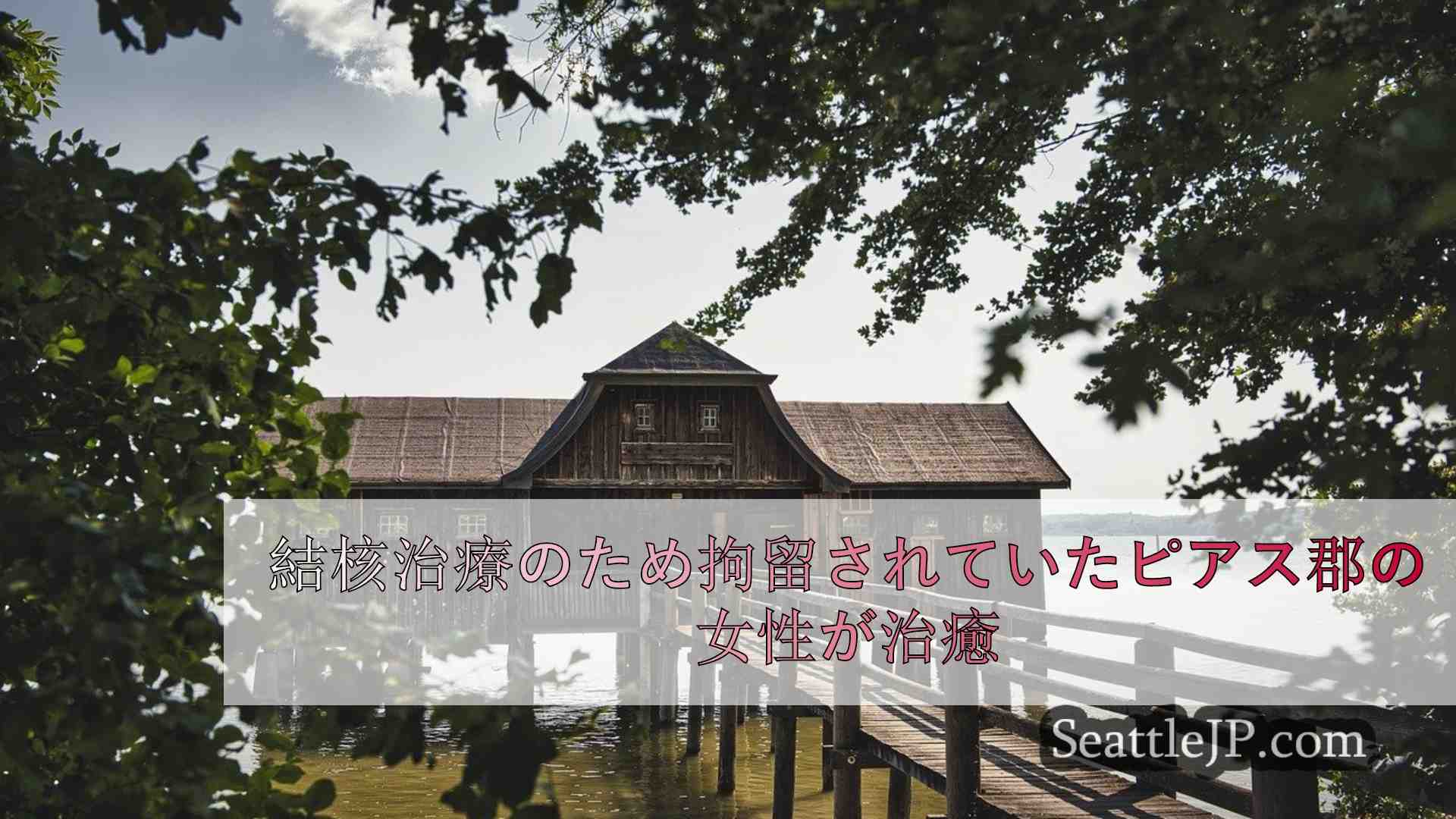 シアトルニュース SeattleJP