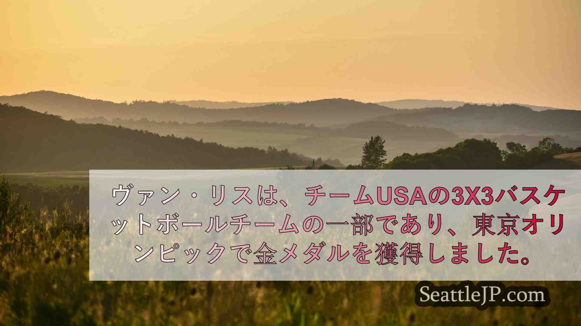 シアトルニュース SeattleJP