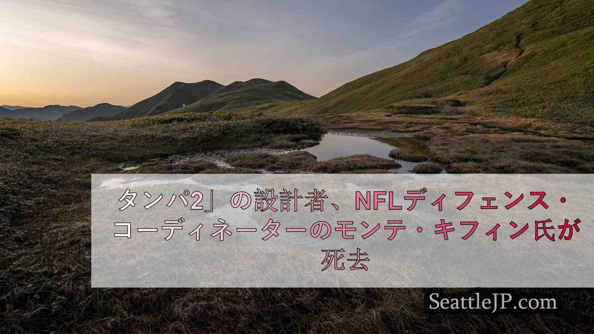 シアトルニュース SeattleJP