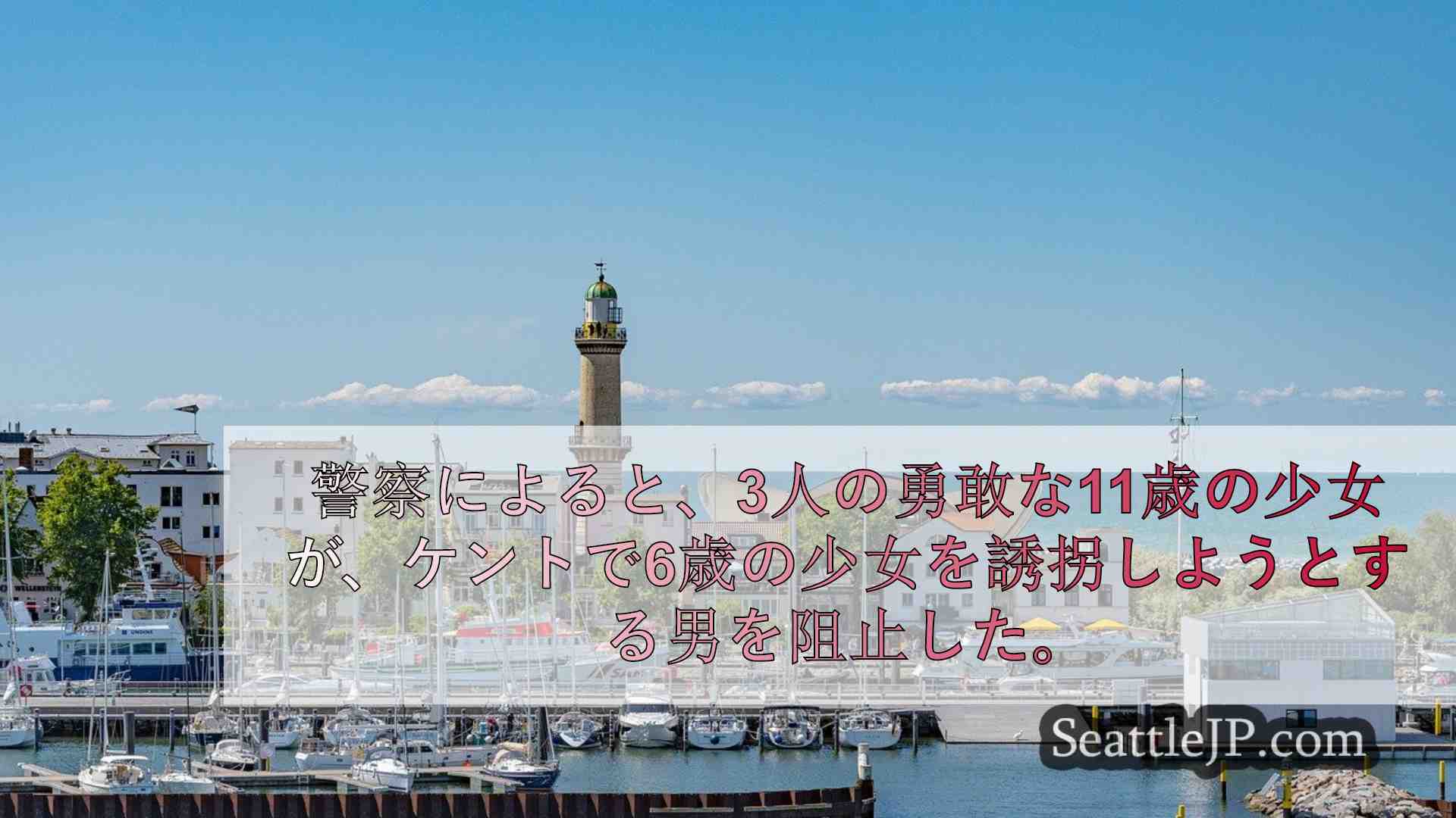 シアトルニュース SeattleJP
