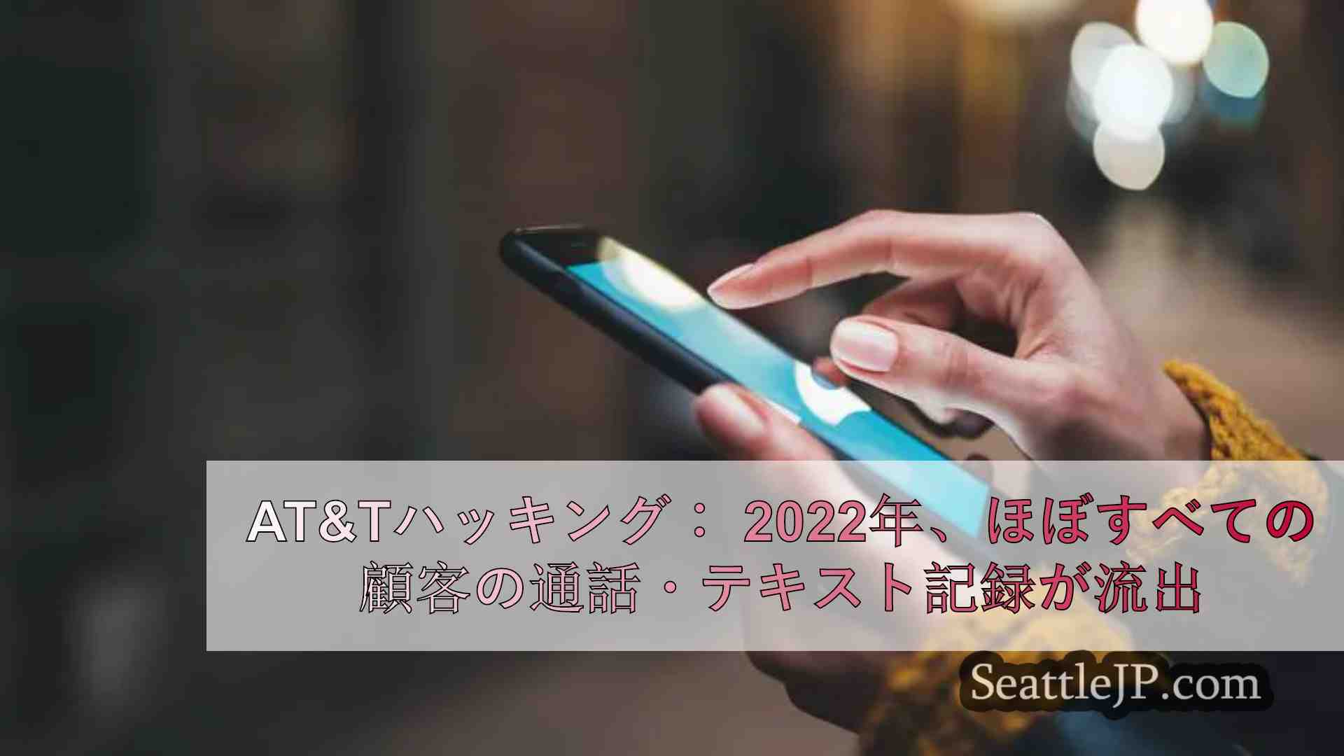 AT&Tハッキング：