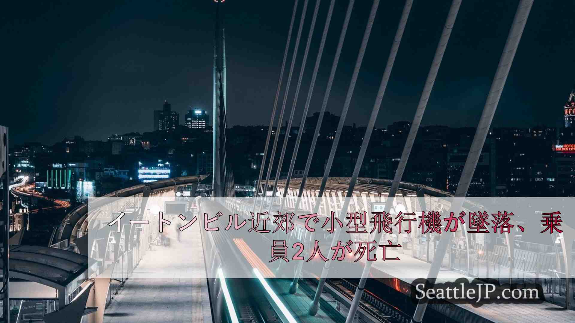 シアトルニュース SeattleJP