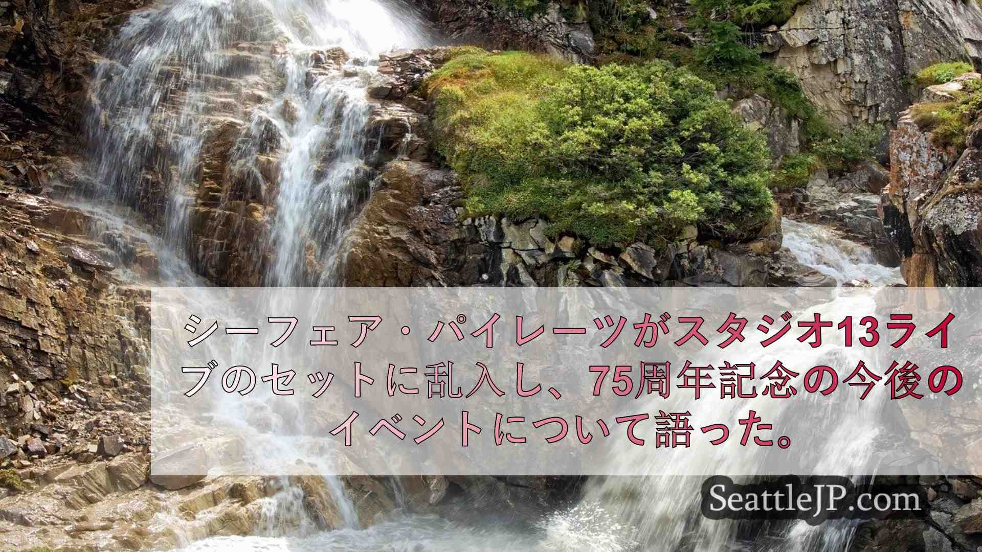 シアトルニュース SeattleJP
