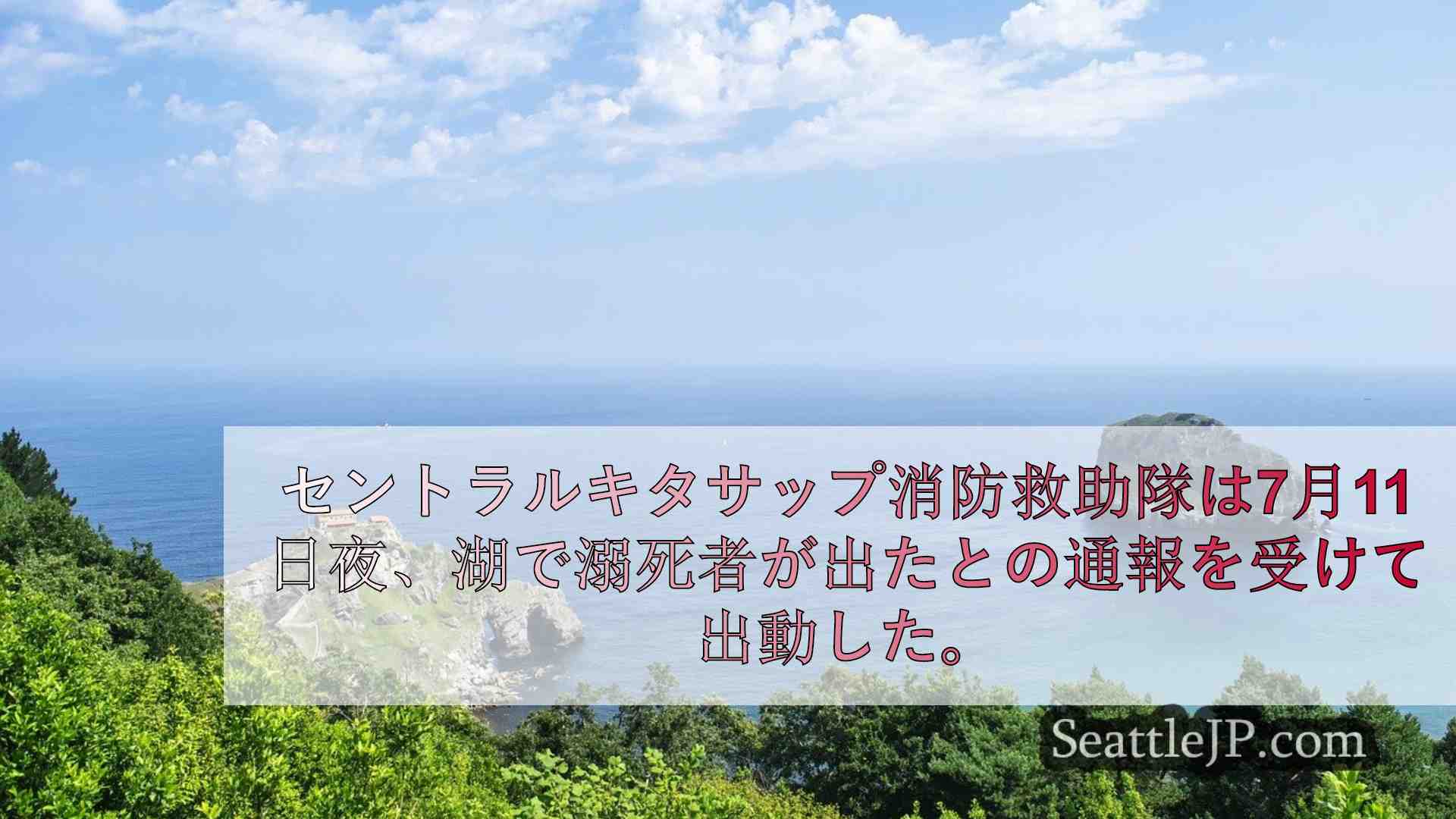 シアトルニュース SeattleJP