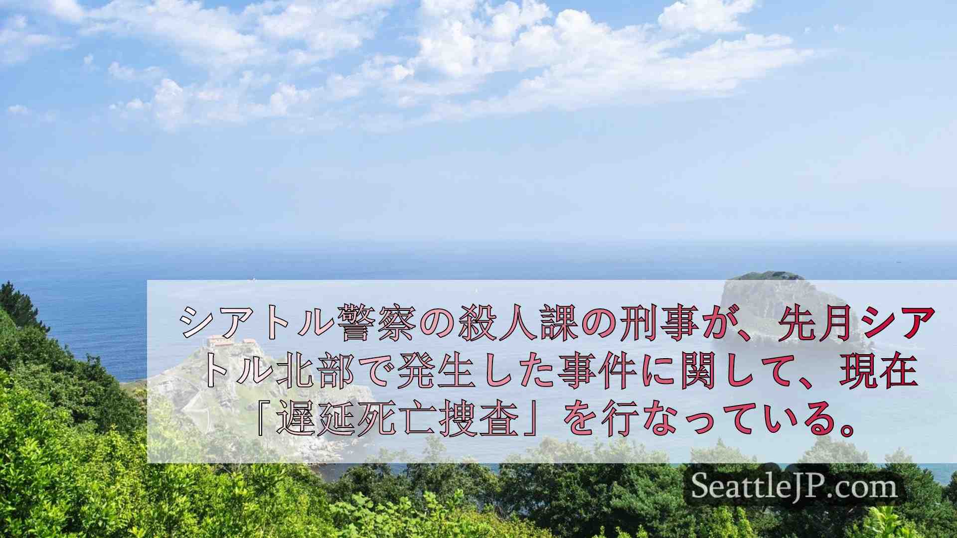 シアトルニュース SeattleJP