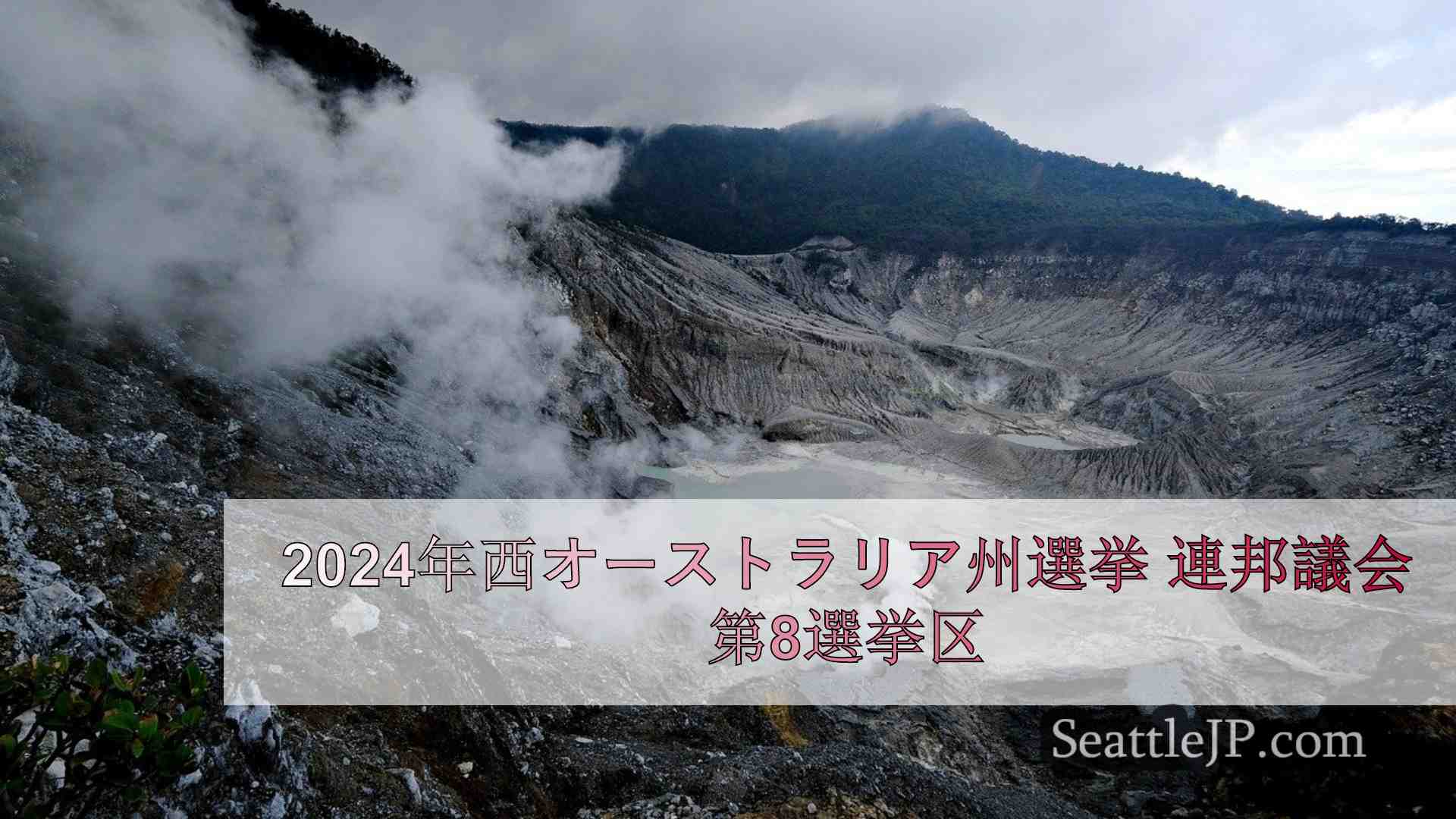 シアトルニュース SeattleJP