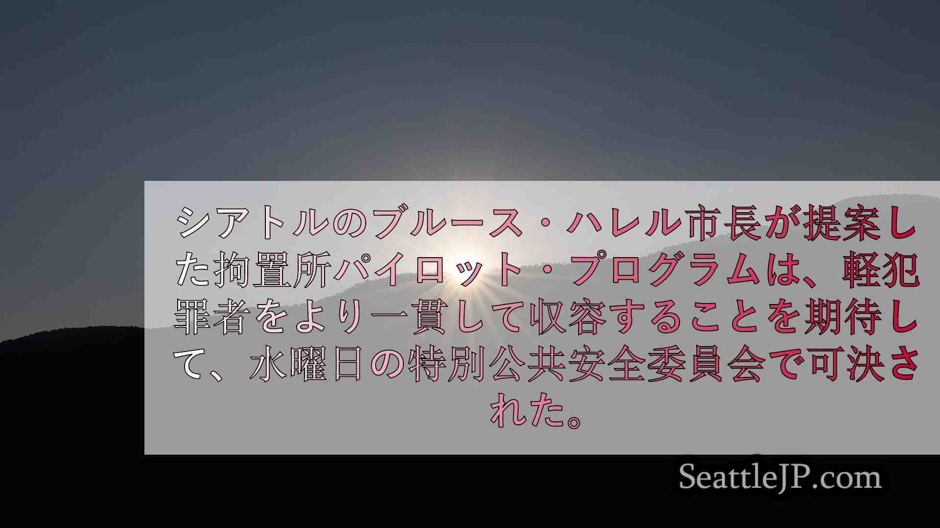 シアトルニュース SeattleJP