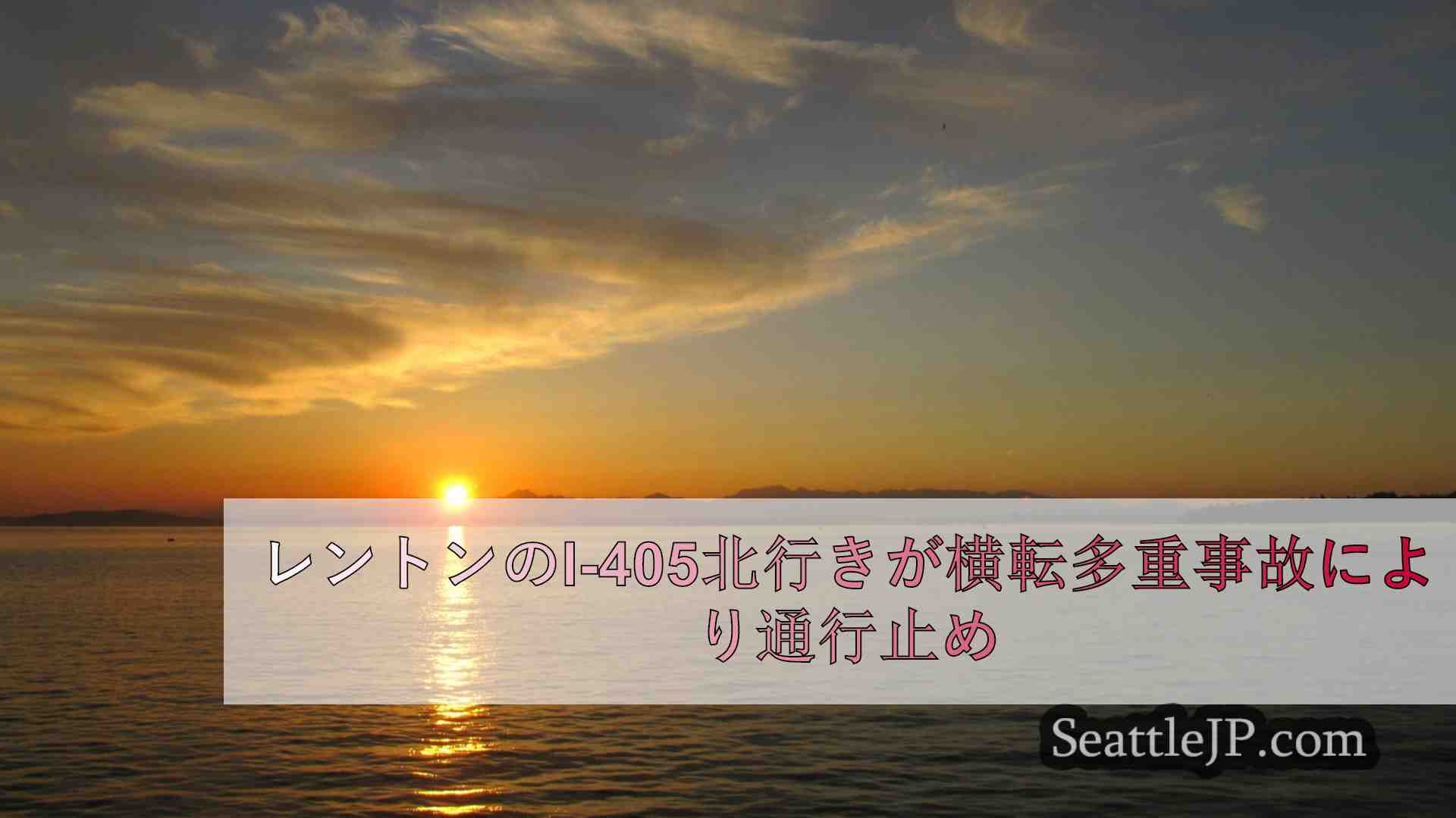 シアトルニュース SeattleJP