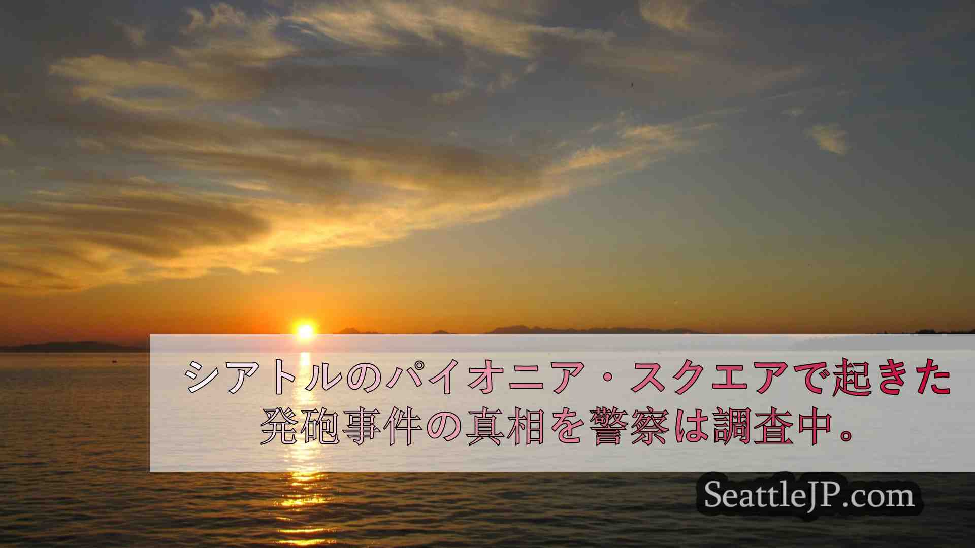 シアトルニュース SeattleJP