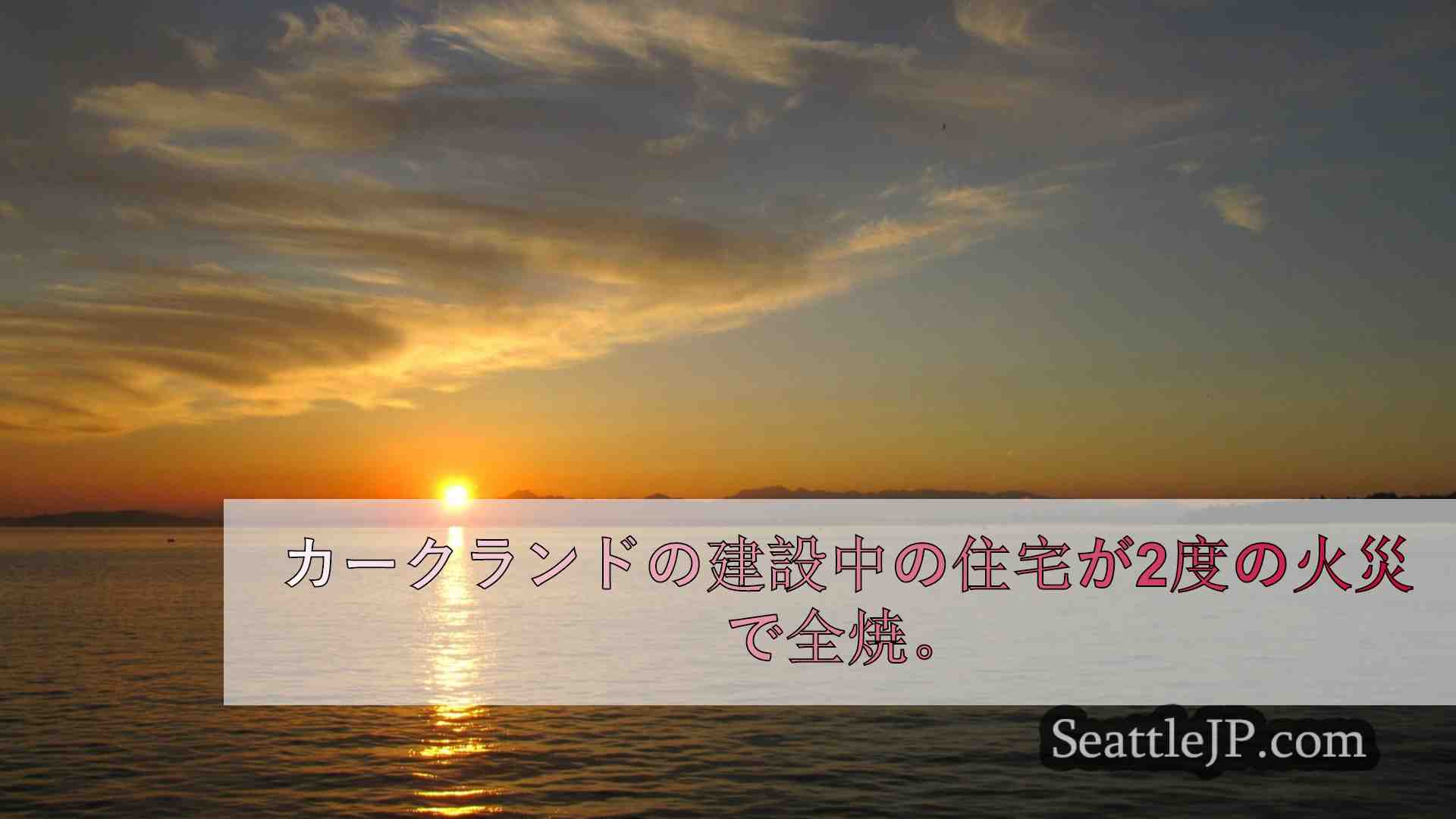 シアトルニュース SeattleJP