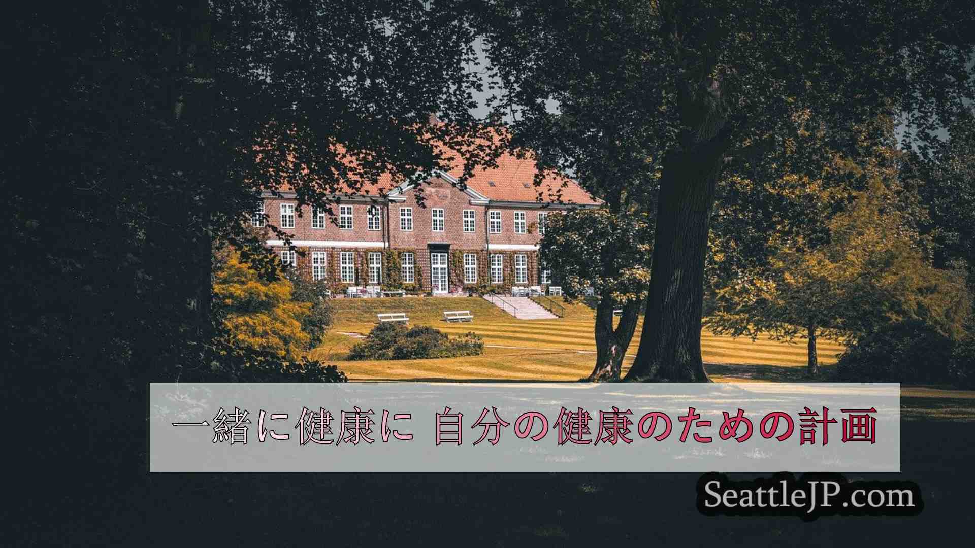 一緒に健康に 自分の健康のための計画