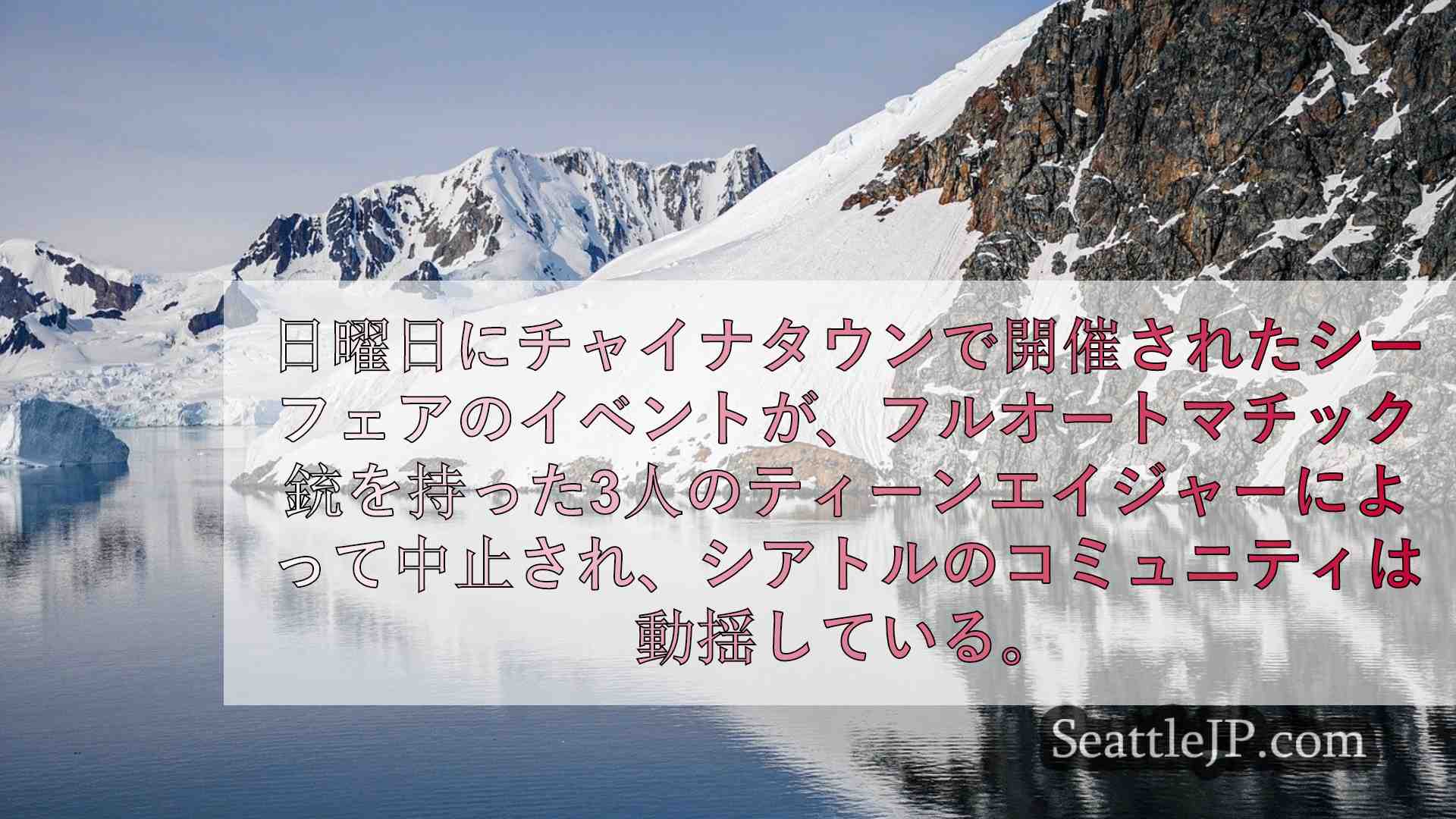 シアトルニュース SeattleJP