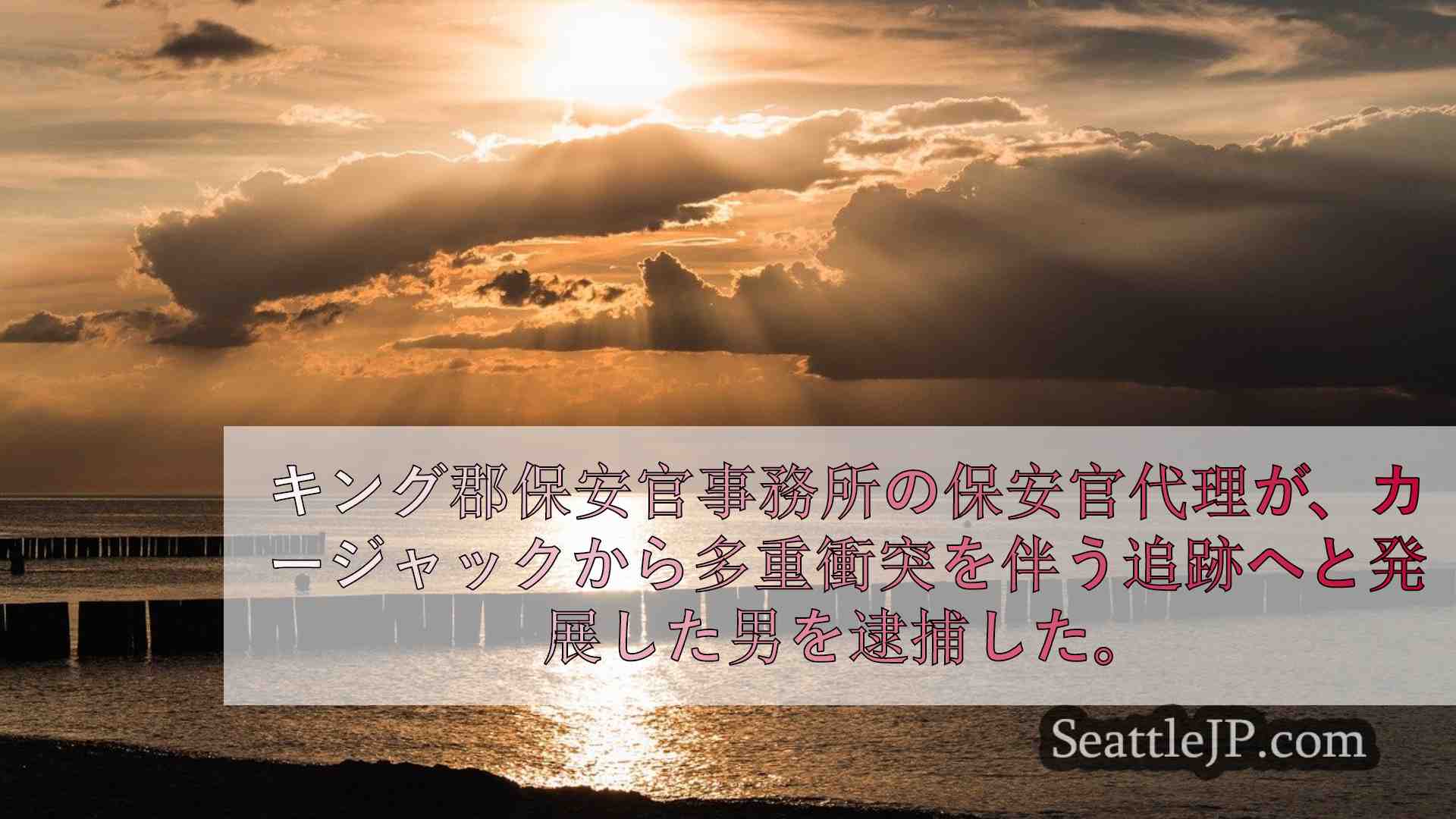 シアトルニュース SeattleJP
