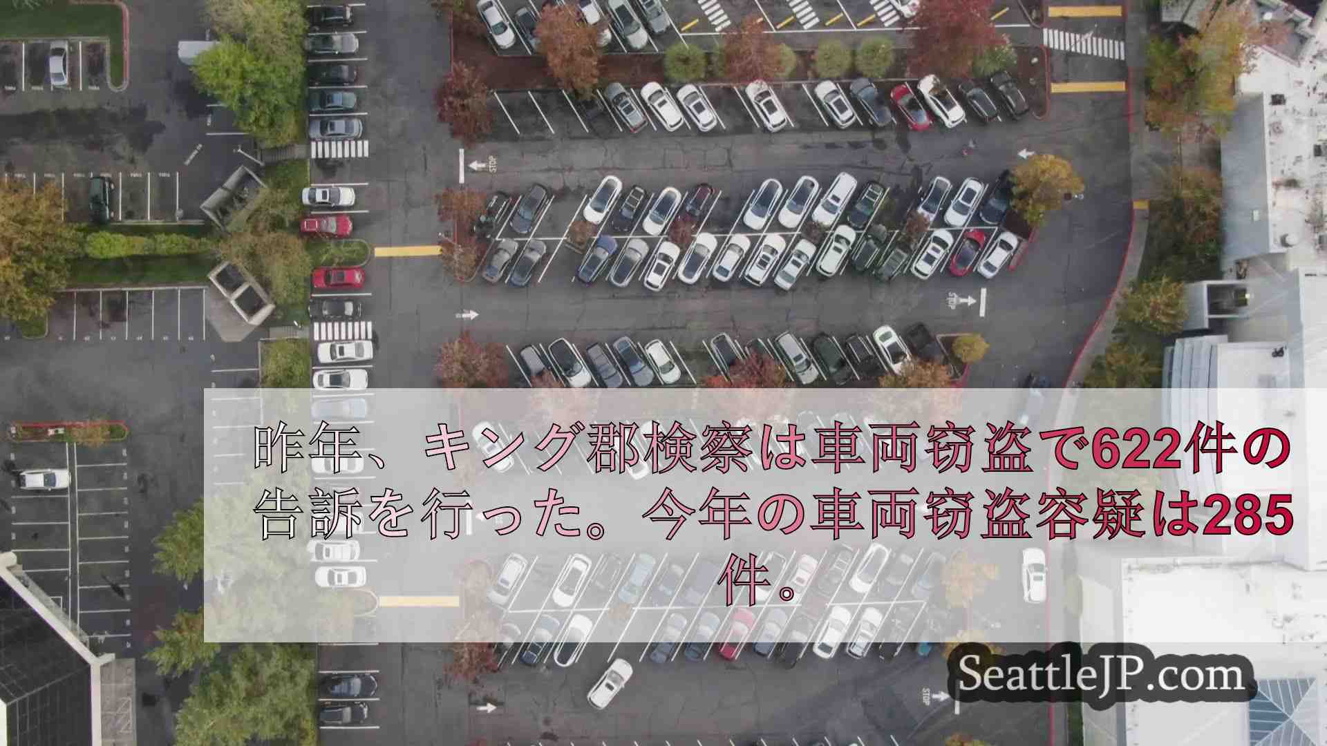 自動車盗難は全州で減少傾向にあるが、当局はドライバーに注意を喚起