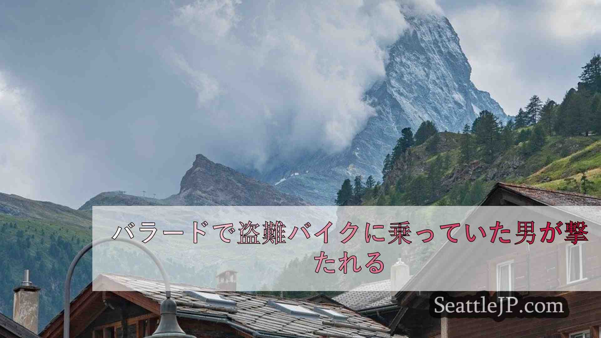 シアトルニュース SeattleJP