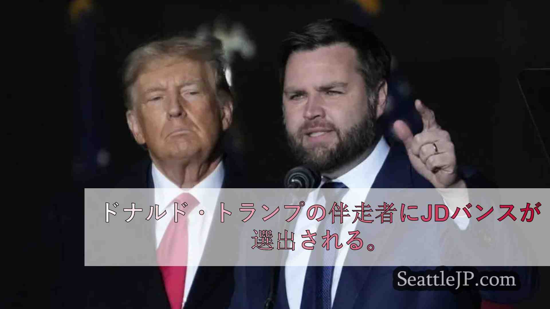 ドナルド・トランプの伴走者にJDバンスが選出される。