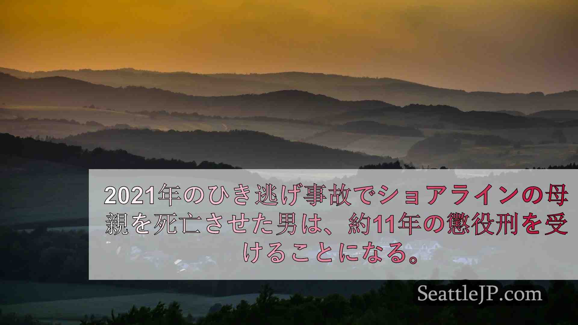 シアトルニュース SeattleJP