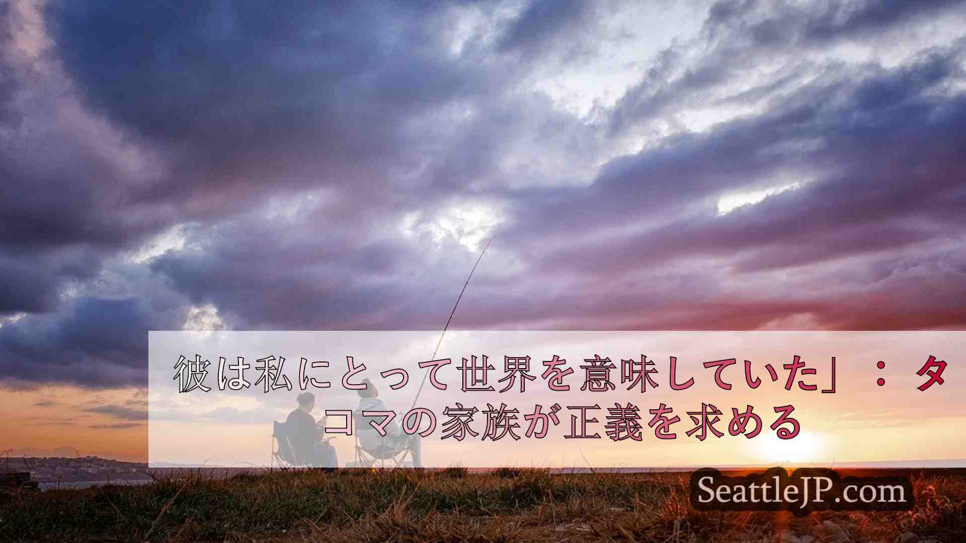 シアトルニュース SeattleJP