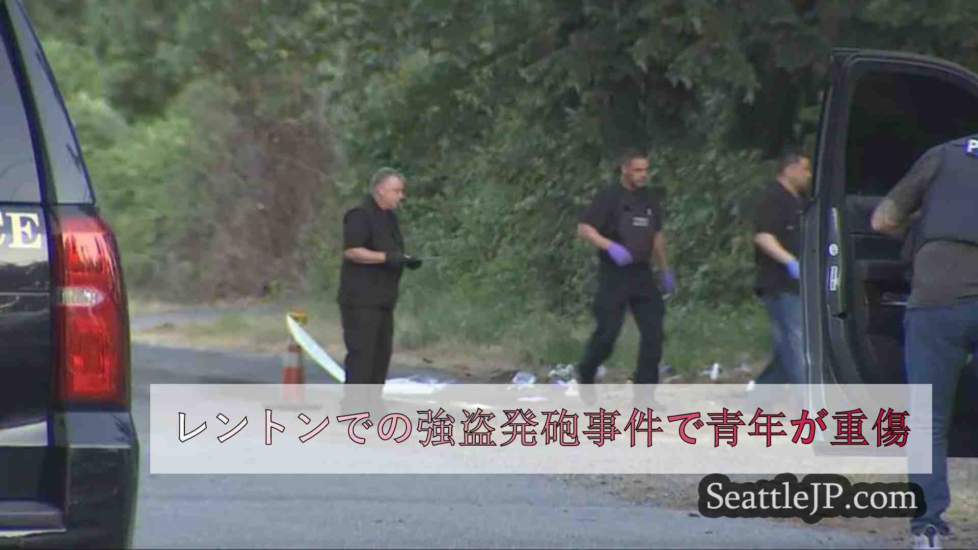 レントンでの強盗発砲事件で青年が重傷
