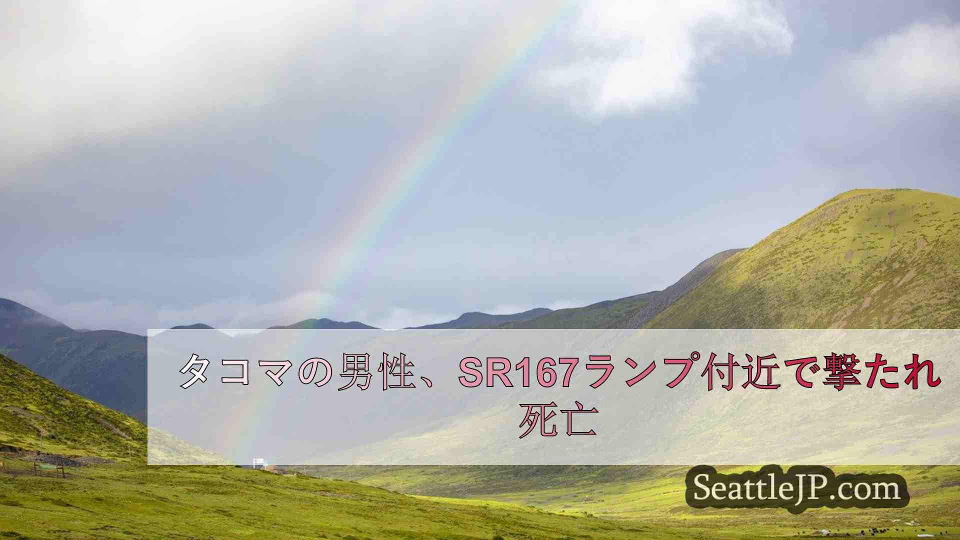 シアトルニュース SeattleJP