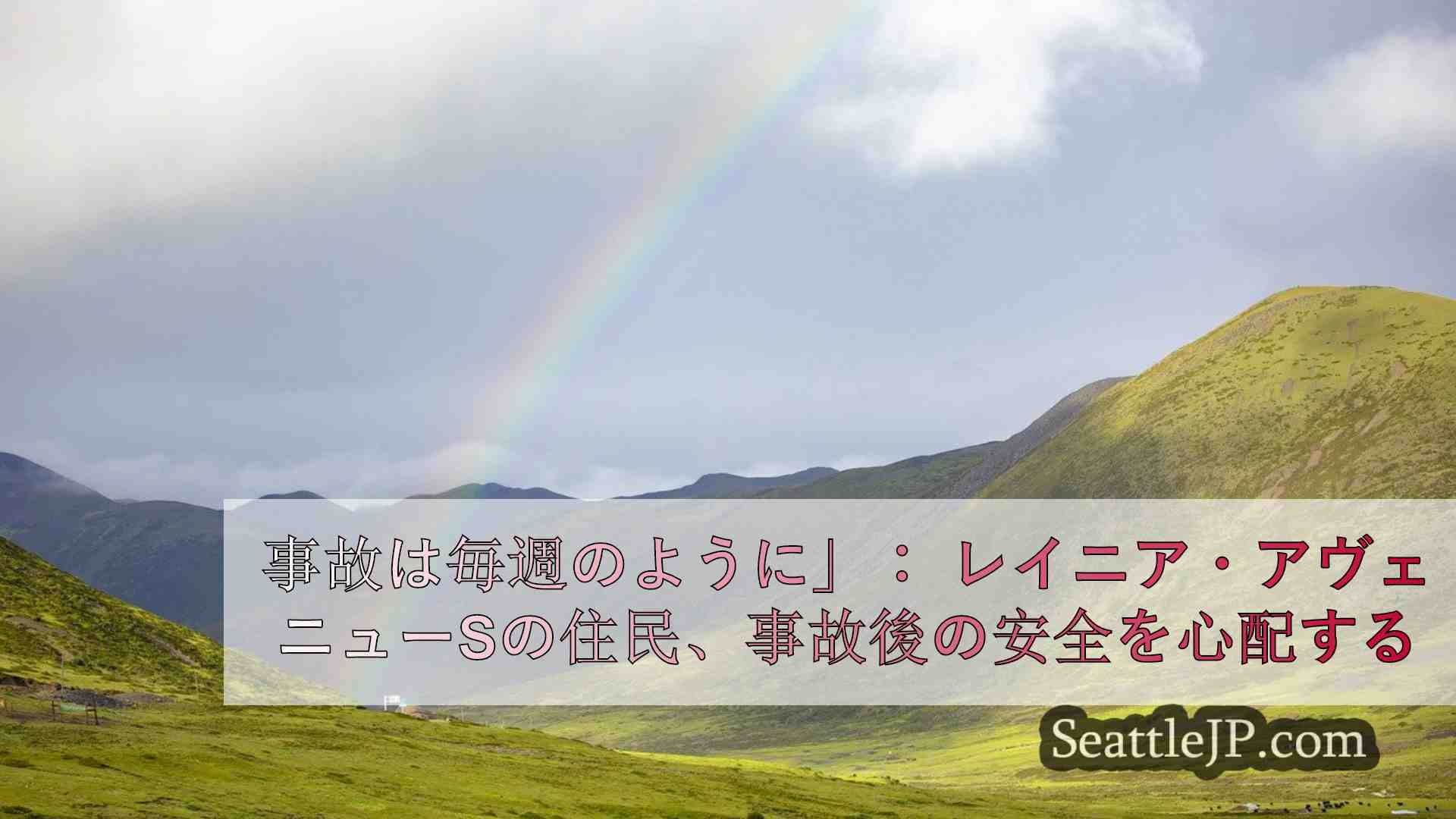 事故は毎週のように」：