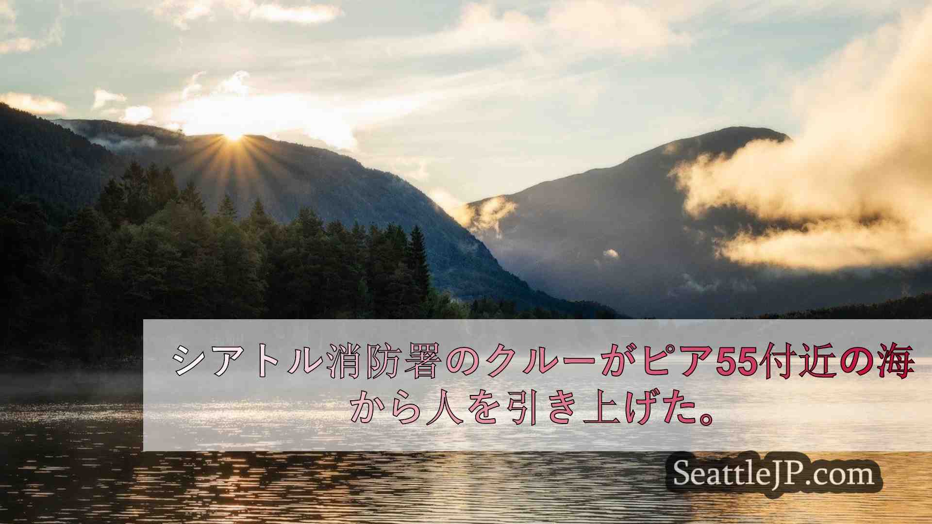 シアトルニュース SeattleJP
