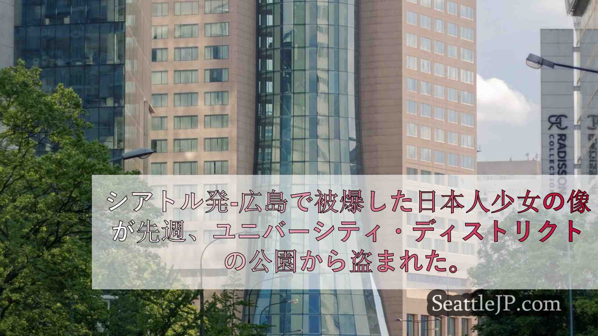 シアトルニュース SeattleJP