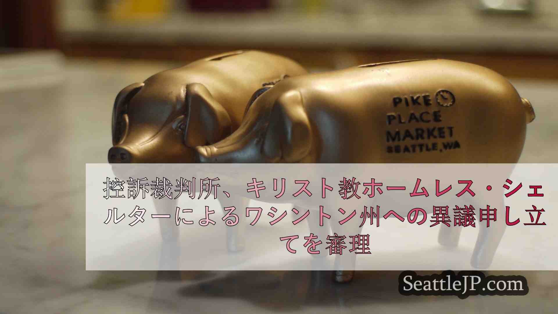 シアトルニュース SeattleJP