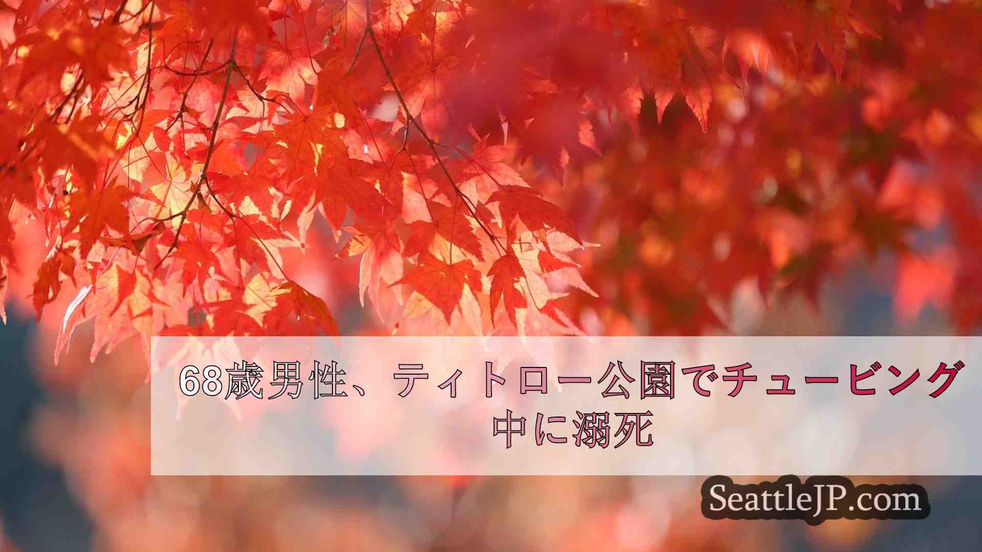 シアトルニュース SeattleJP