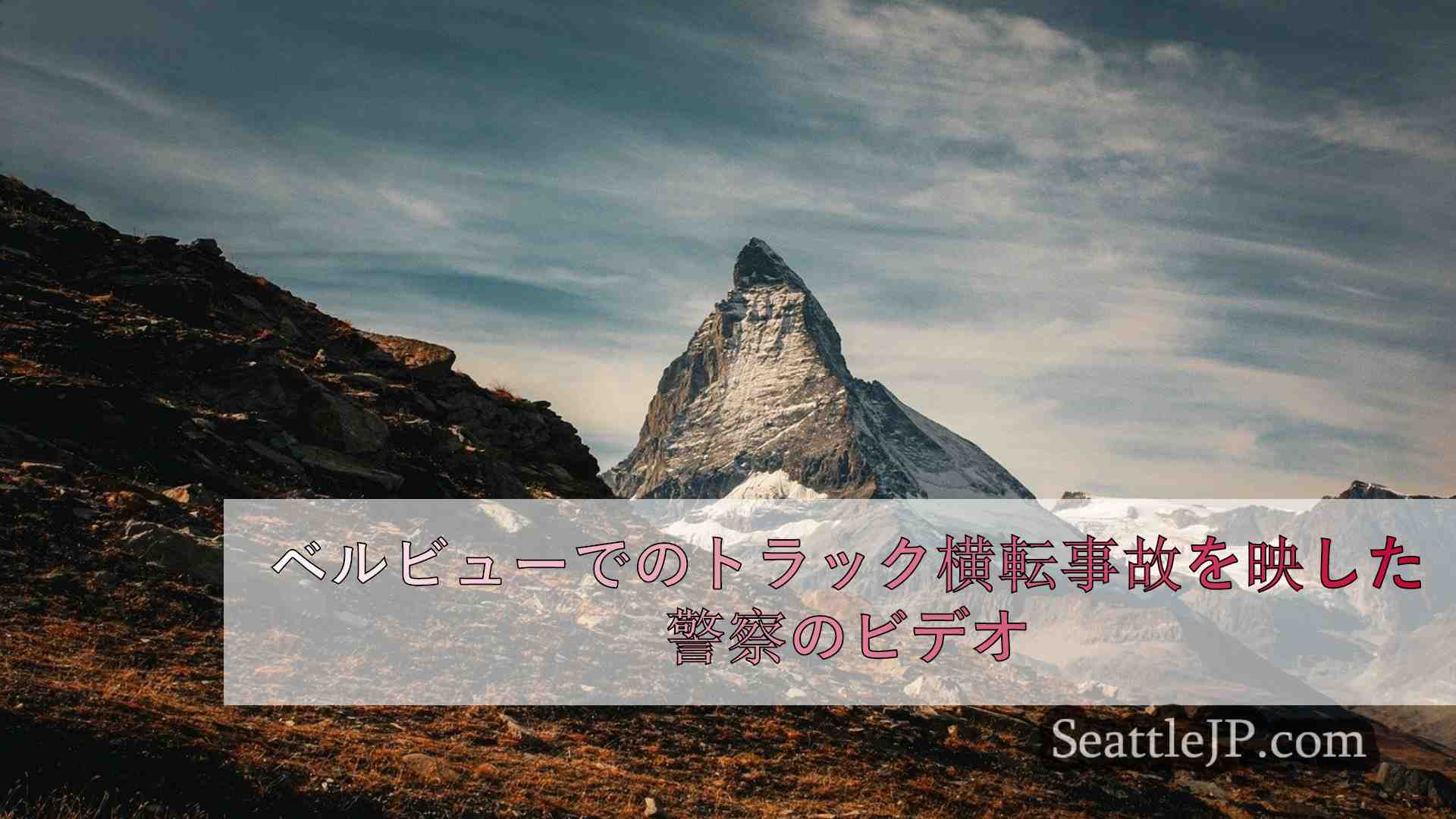 シアトルニュース SeattleJP