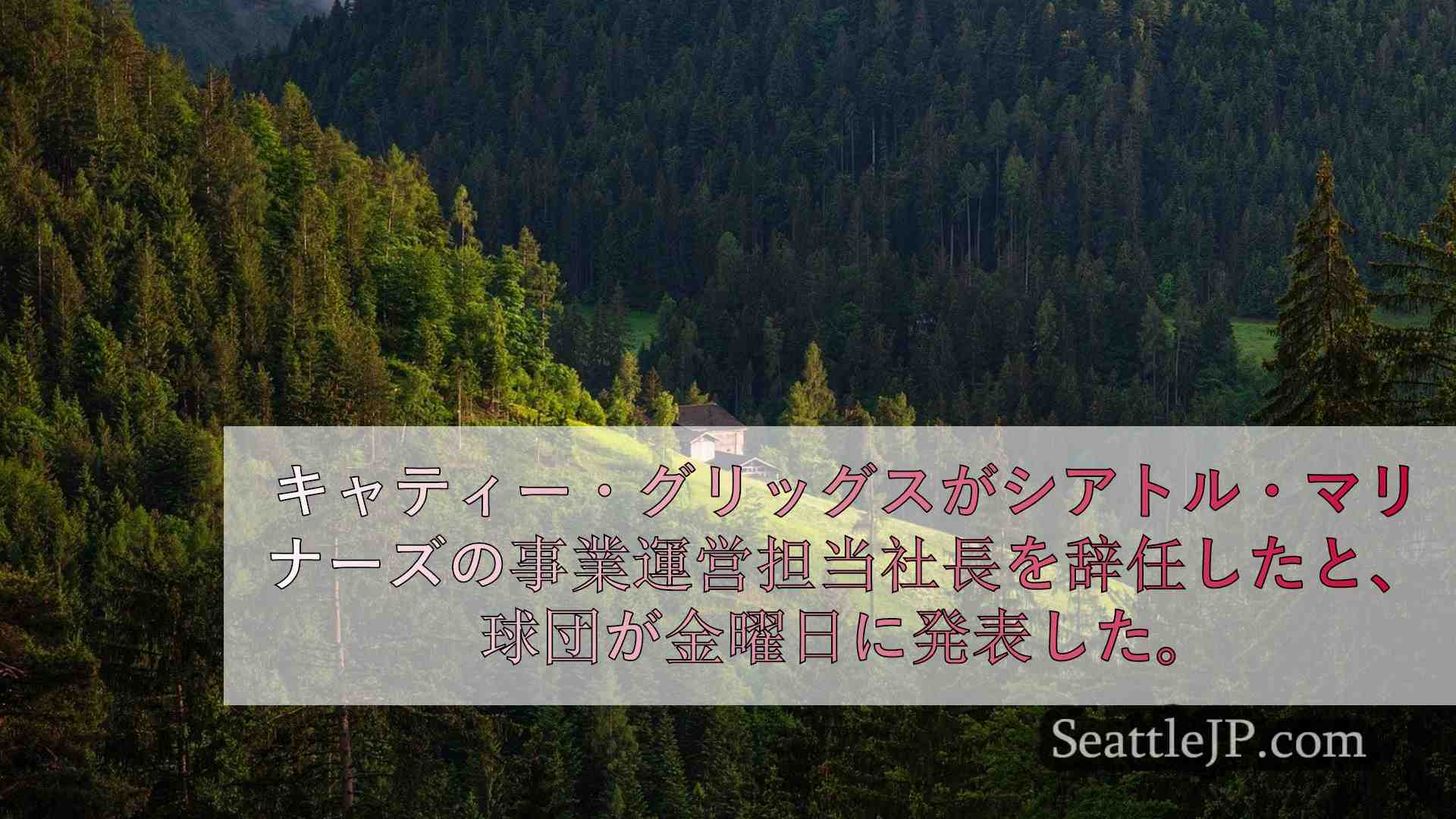 シアトルニュース SeattleJP