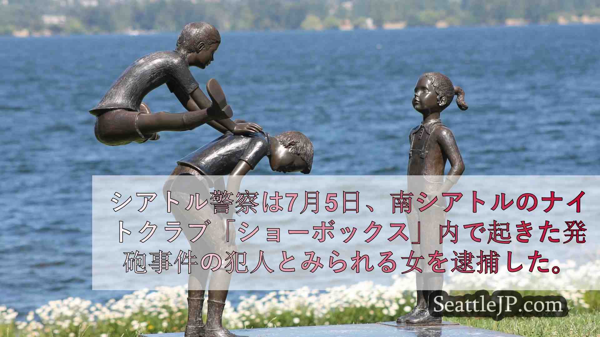 シアトルニュース SeattleJP