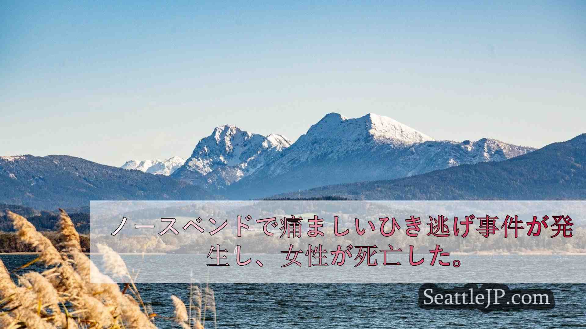 シアトルニュース SeattleJP