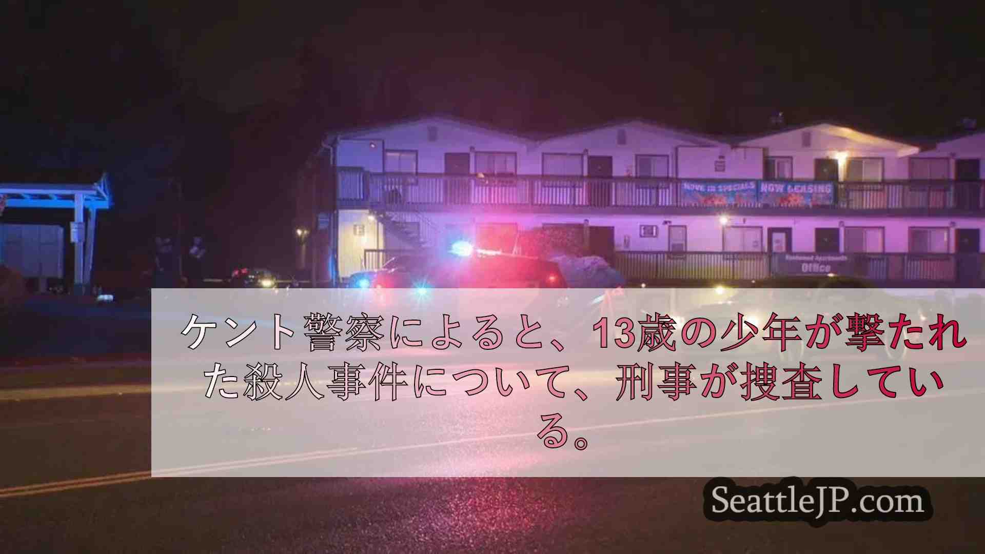 ケント州で撃たれた13歳少年の殺人事件を捜査中