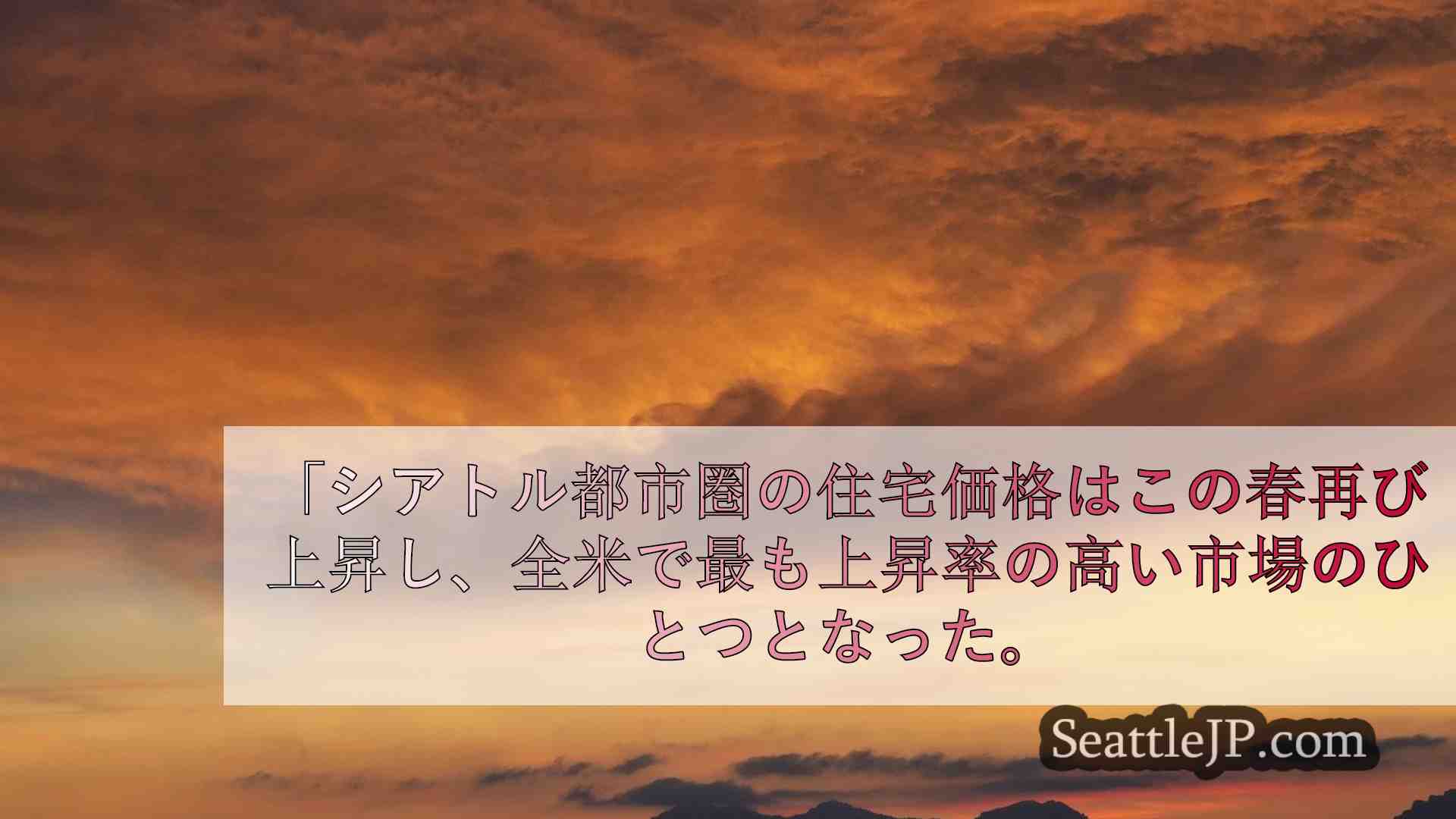 シアトルニュース SeattleJP